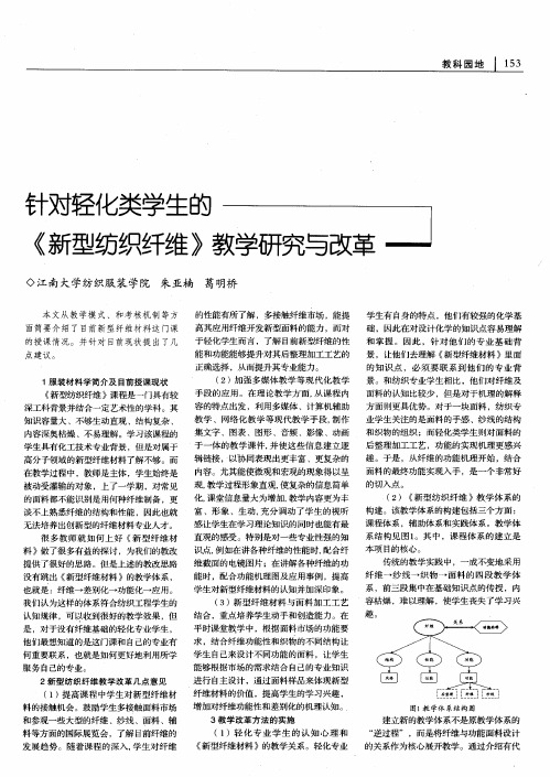 针对轻化类学生的《新型纺织纤维》教学研究与改革