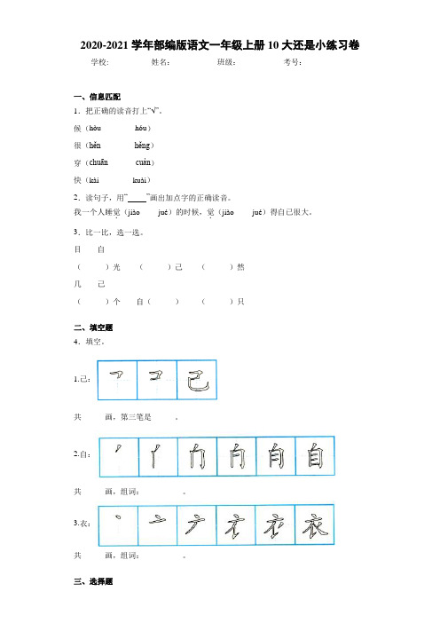 2020~2021学年部编版语文一年级上册10大还是小练习卷24