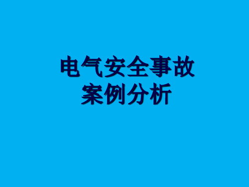 10起电气安全事故案例分析(精选.)