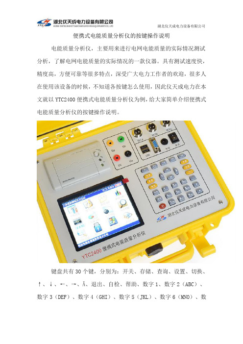 便携式电能质量分析仪的按键操作说明