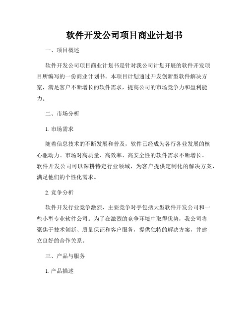 软件开发公司项目商业计划书