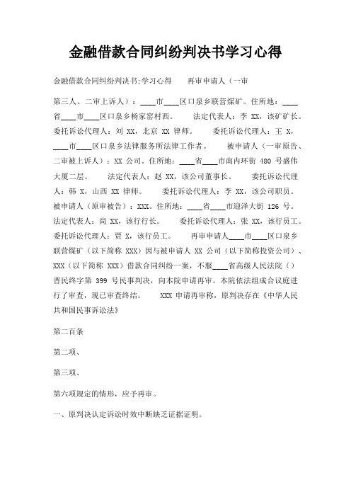 金融借款合同纠纷判决书学习心得三篇