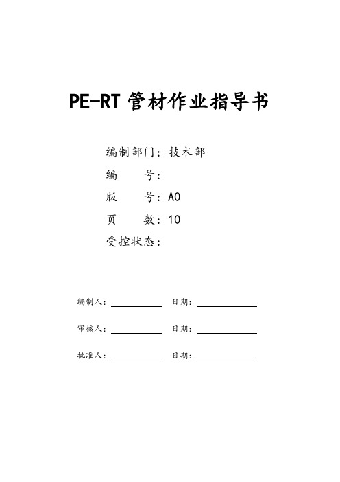 PE-RT挤出作业指导书