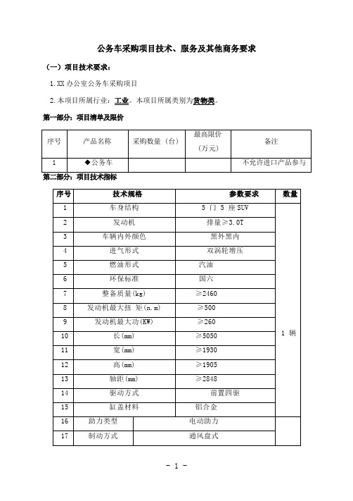 公务车采购项目技术、服务及其他商务要求