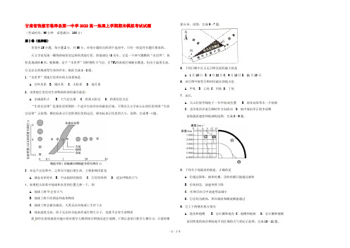 甘肃省张掖市临泽县第一中学2022高一地理上学期期末模拟考试试题