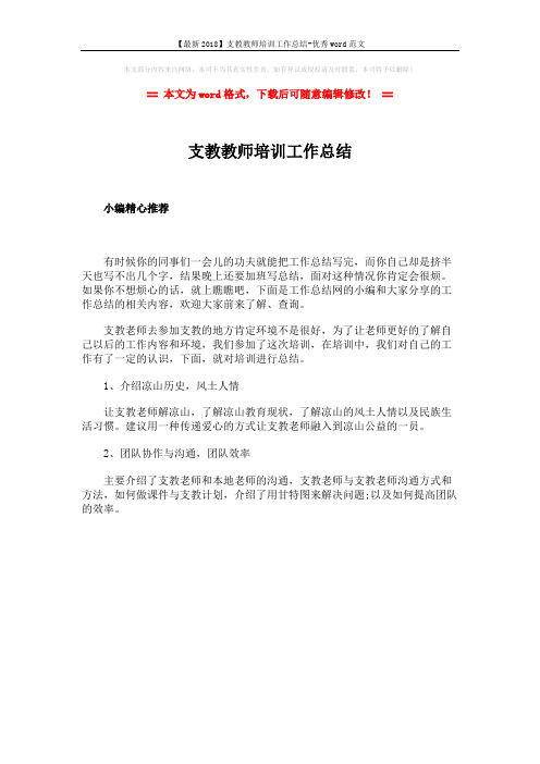 【最新2018】支教教师培训工作总结-优秀word范文 (1页)