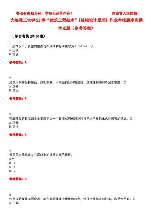 大连理工大学22春“建筑工程技术”《结构设计原理》作业考核题库高频考点版(参考答案)试题号2