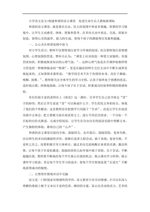 小学语文论文-构建和谐的语文课堂 促进生命生长人教版新课标