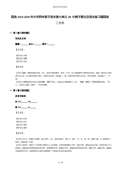 精选2019-2020年小学四年级下语文第七单元28 小狮子爱尔莎语文版习题精选二十八