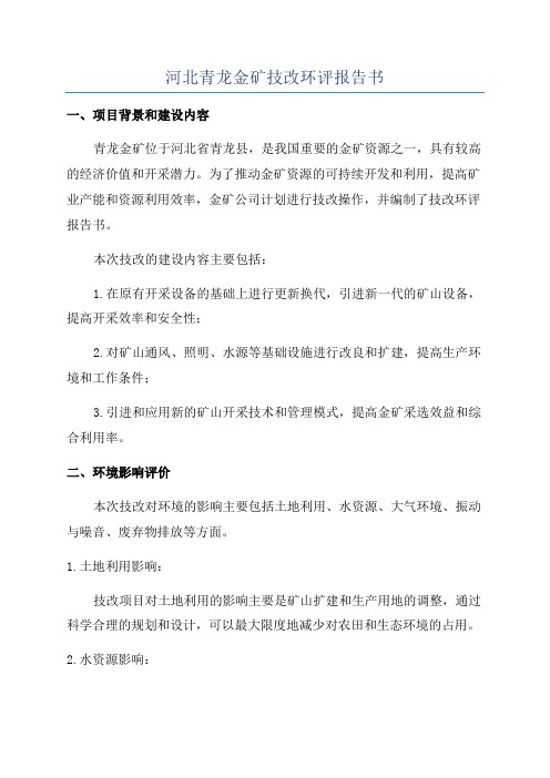 河北青龙金矿技改环评报告书