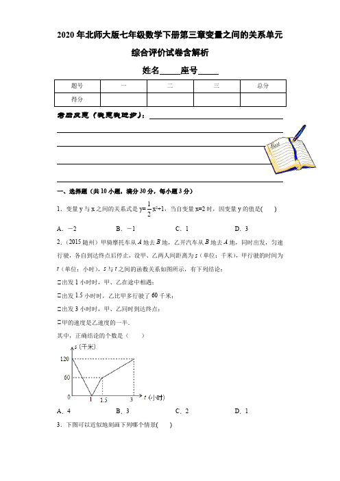 2020年北师大版七年级数学下册第三章变量之间的关系单元综合评价试卷含解析