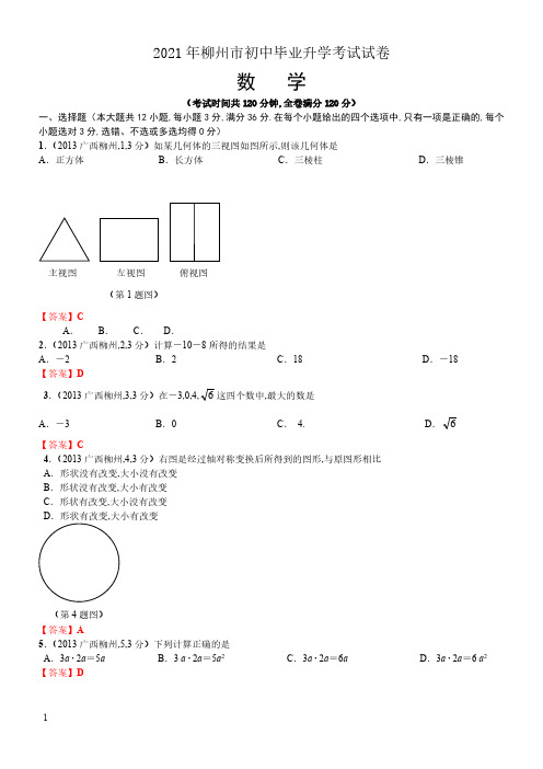 2021年广西柳州数学中考真题含答案解析及答案(word解析版)