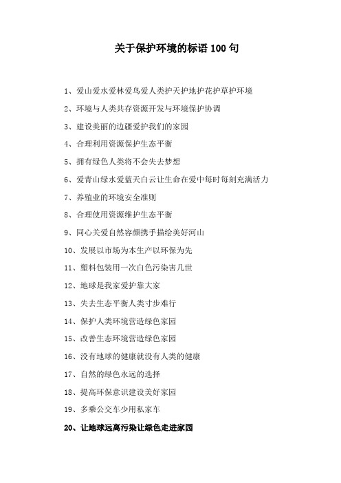 关于保护环境的标语100句