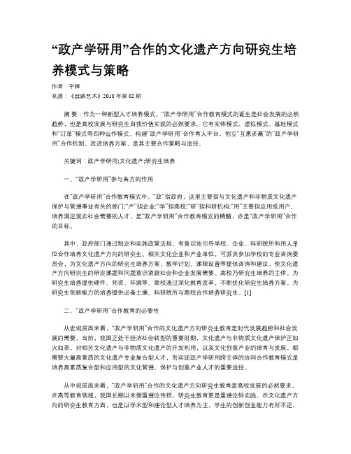 “政产学研用”合作的文化遗产方向研究生培养模式与策略