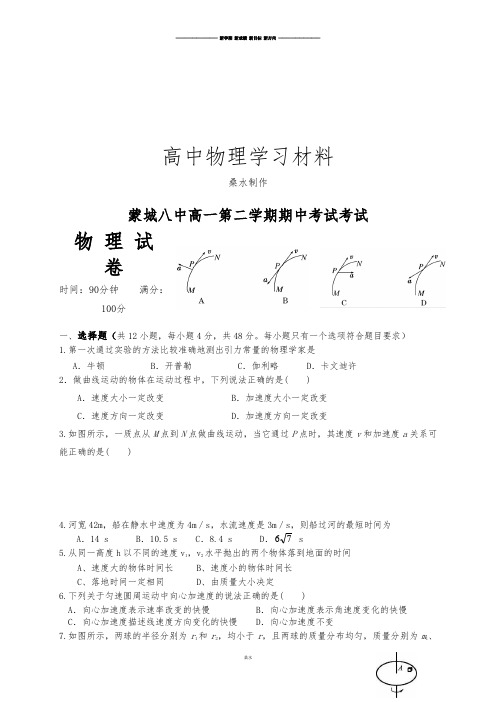 人教版高中物理必修二高一第二学期期中考试考试.docx