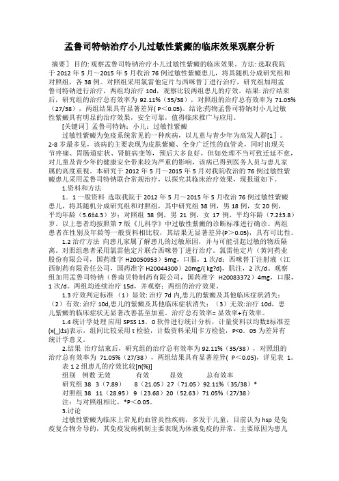 孟鲁司特钠治疗小儿过敏性紫癜的临床效果观察分析