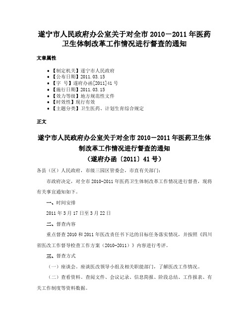 遂宁市人民政府办公室关于对全市2010－2011年医药卫生体制改革工作情况进行督查的通知