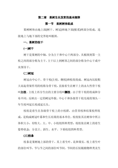 第二章果树生长发育的基本规律