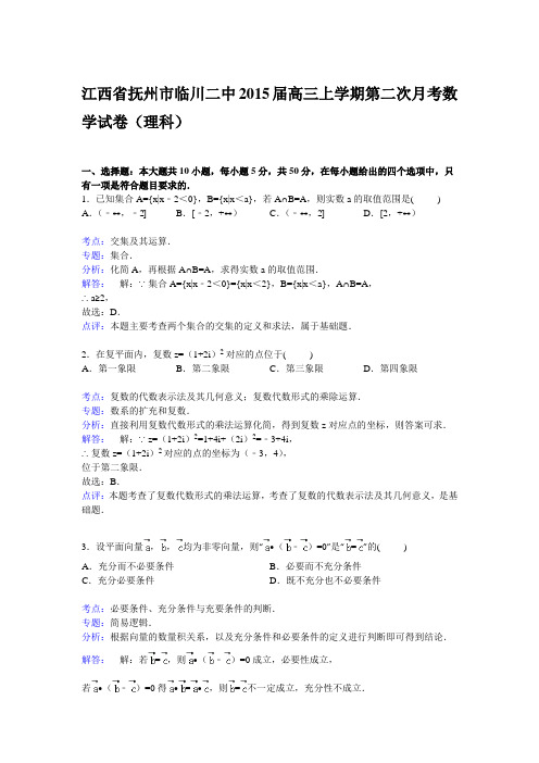 江西省抚州市临川二中2015届高三上学期第二次月考数学试卷(理科)