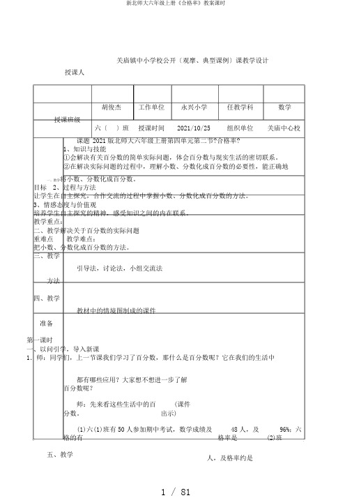 新北师大六年级上册《合格率》教案课时