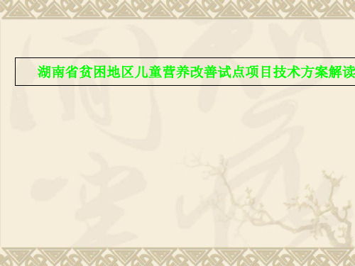 湖南省贫困地区儿童营养改善试点项目技术方案解读