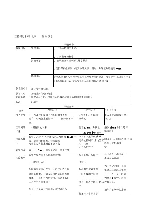 初中信息技术七年级《因特网的未来》表格式教案说课稿教学反思