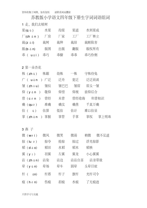 苏教版小学语文四年级下册生字词