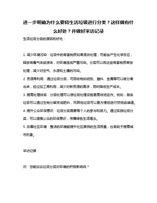 进一步明确为什么要将生活垃圾进行分类？这样做有什么好处？并做好采访记录