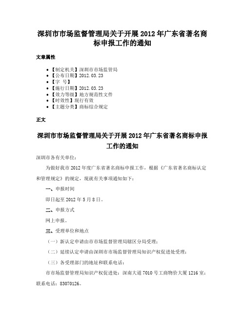 深圳市市场监督管理局关于开展2012年广东省著名商标申报工作的通知