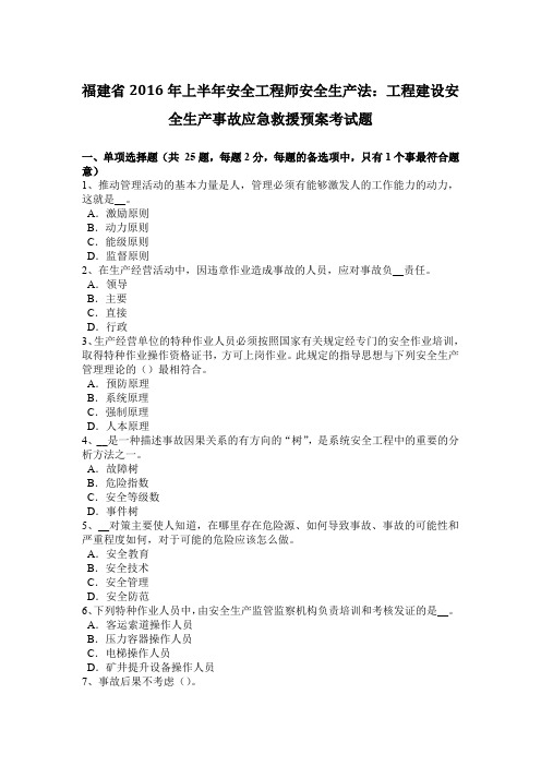 福建省上半年安全工程师安全生产法：工程建设安全生产事故应急救援预案考试题讲课讲稿