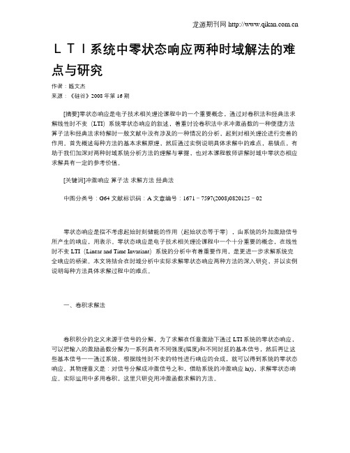 LTI系统中零状态响应两种时域解法的难点与研究