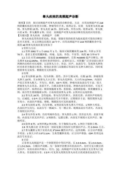 睾丸疾病的高频超声诊断