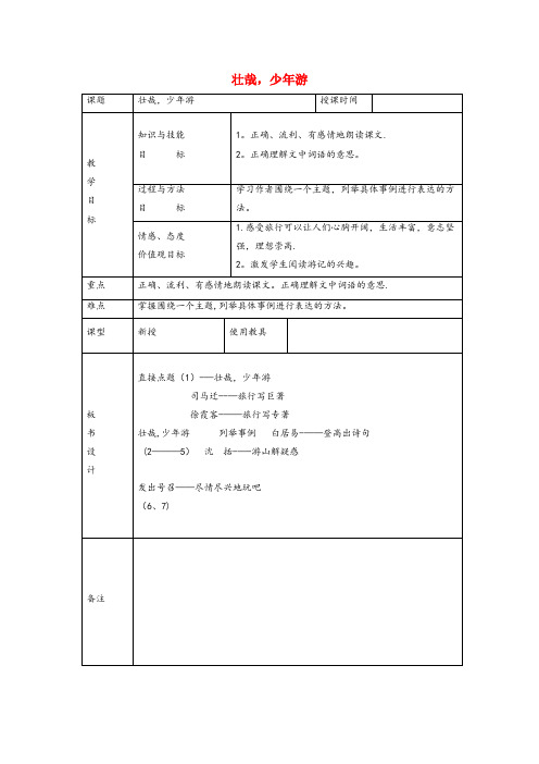 岚山区二小六年级语文上册第三单元14壮哉少游精品教案冀教版