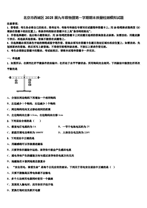 北京市西城区2025届九年级物理第一学期期末质量检测模拟试题含解析