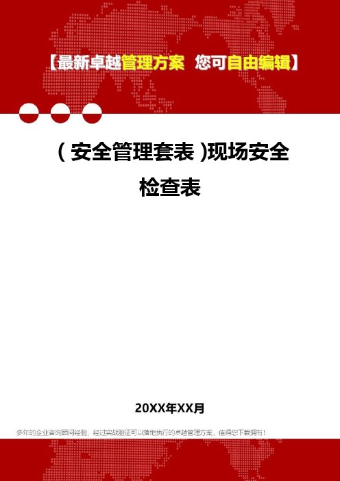 2020年(安全管理套表)现场安全检查表