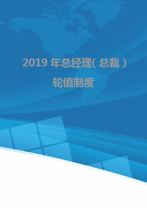 2019年总经理(总裁)轮值制度