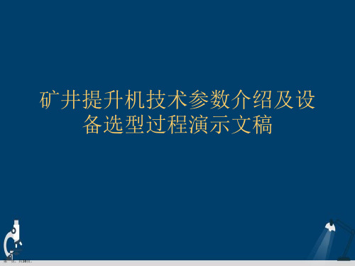 矿井提升机技术参数介绍及设备选型过程演示文稿