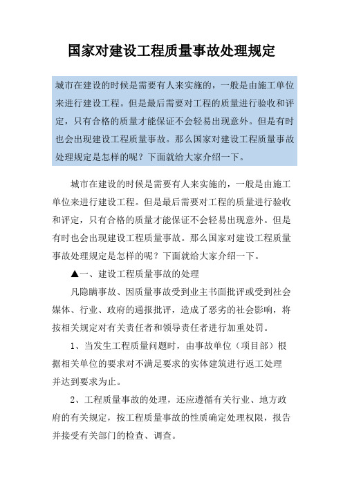 国家对建设工程质量事故处理规定