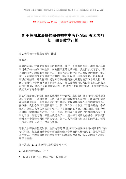 【最新文档】新王牌闸北最好的寒假初中中考补习班 苏X老师 初一寒春教学计划-推荐word版 (8页)