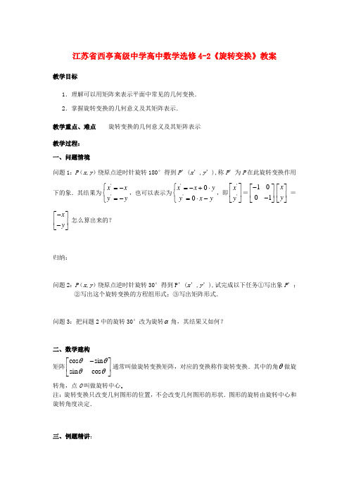 高中数学《旋转变换》教案 新人教版选修4-2