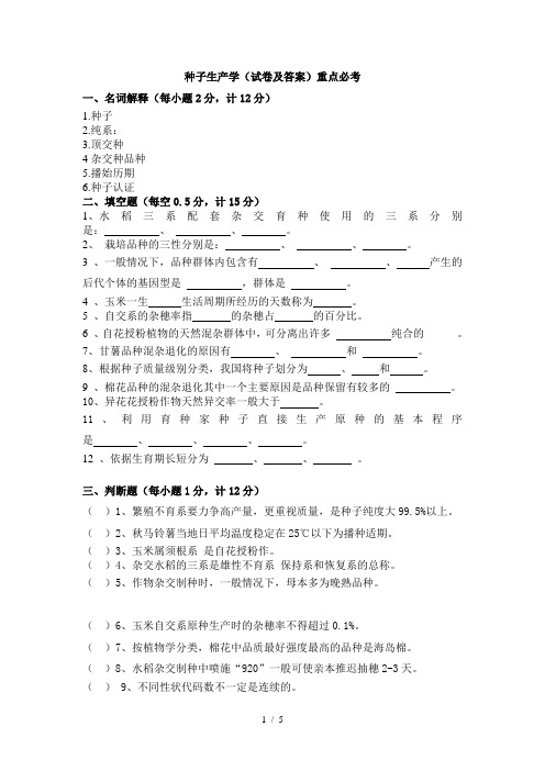 种子生产学试卷及答案(1)