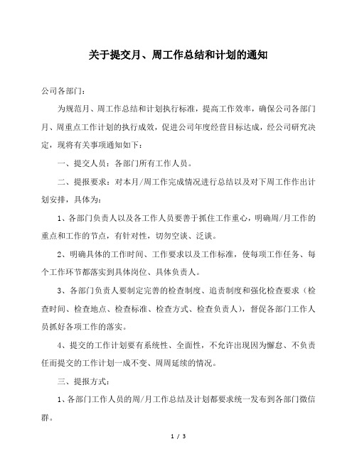 关于提交月、周工作总结和计划通知