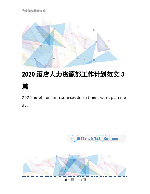 2020酒店人力资源部工作计划范文3篇