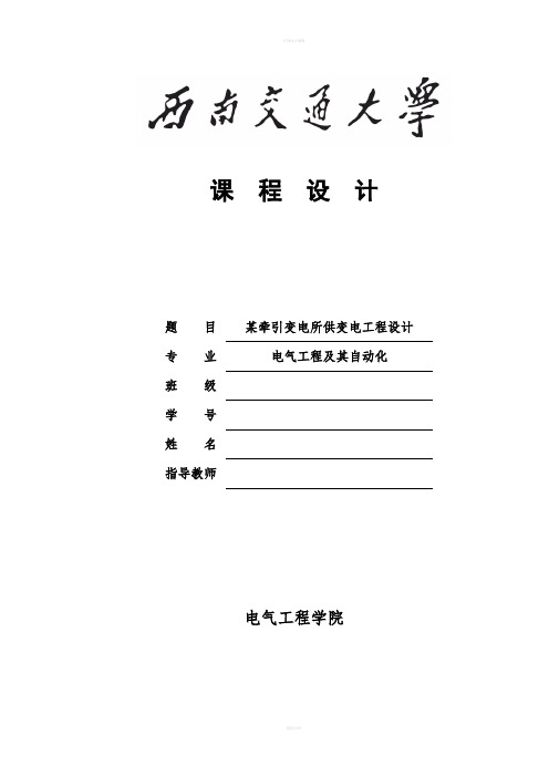 变电站课程设计---某牵引变电所供变电工程设计