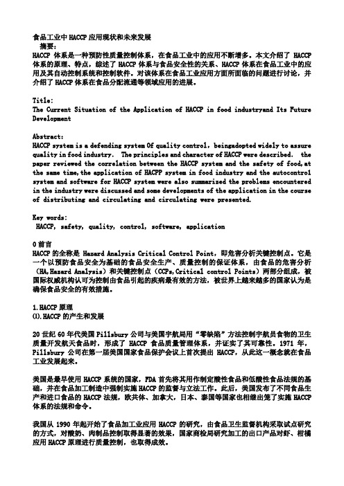 食品工业中HACCP应用现状和未来发展