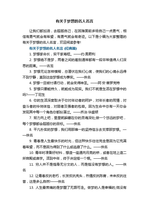 有关于梦想的名人名言