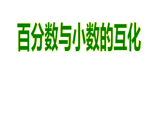 百分数与小数的互化_