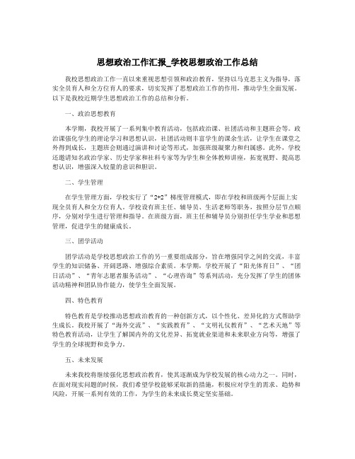 思想政治工作汇报_学校思想政治工作总结