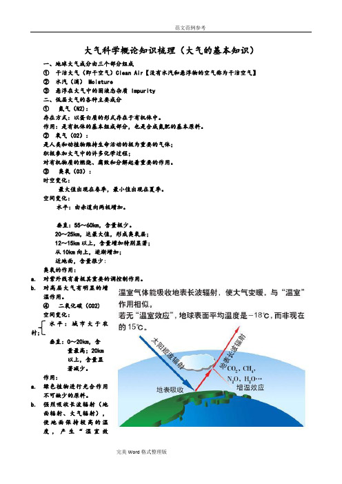 大气科学概论知识梳理[大气基础知识](最新整理)