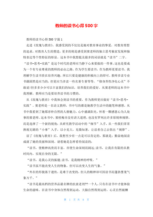 教师的读书心得500字